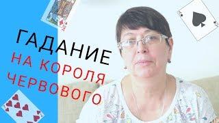 Гадание на червового короля, для ... из Одессы