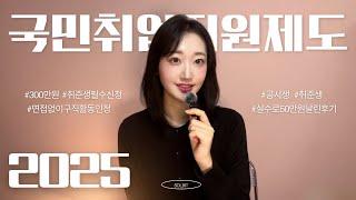 누구나 받을 수 있는 300만원! 2025 국민취업지원제도 1유형 꿀팁 대공개 (면접 없이! 취준생 필수신청)