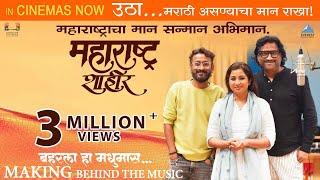 Baharla Ha Madhumas - Song Making | Movie Maharashtra Shaheer | Ajay - Atul, Shreya Ghoshal | Ankush