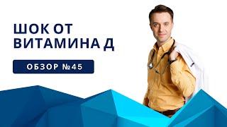 Шок от витамина Д