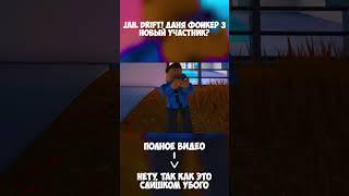 Jail Drift! Даня Фонкер 3 Новый участник? #shorts