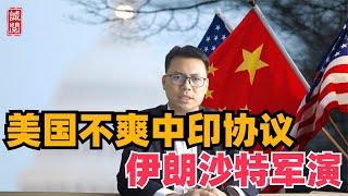 美国不爽！中印签署协议，伊朗沙特军演