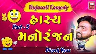 Hasya Manoranjan-3 I Gujarati Comedy Jokes I New Comedy I Dinesh Vyas I Soor Mandir