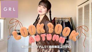 GRLだけで秋の韓国コーデ最高に可愛い7コーデ紹介します【LOOKBOOK】