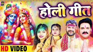 #Video​ | पारम्परिक होली गीत 2025 | #Bhakti​ Holi Geet | Ram Khele Holi | Holi Ke Gana 2025 Ke