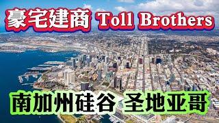 想要尔湾买房？不如看看圣地亚哥超越尔湾的存在！豪宅建商Toll Brothers  圣地亚哥新房$120万美金起！租金 $6500  #San Diego #尔湾 #irvine #美国买房