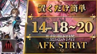 14-18 to 20: Adverse Mode | AFK or Easy Strat【Arknights | EP14】