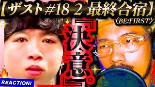 【THE FIRST #18-2】合宿最終日！10人全員のダンス、ボーカルの仕上がりは最高潮に！！最後の夜は恒例BBQからの、10人からSKY-HIへまさかのサプライズに大号泣。。！BE:FIRST