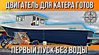 СБОРКА ДВИГАТЕЛЯ ДЛЯ КАТЕРА///ПЕРВЫЙ ПУСК