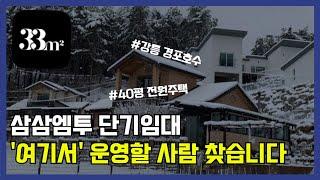 삼삼엠투 단기임대, 40평 전원주택에서 운영해보시겠습니까?