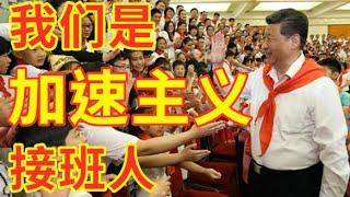 【辱包】我们是加速主义接班人|总加速师习近平等小学生少先队员唱响中国梦！
