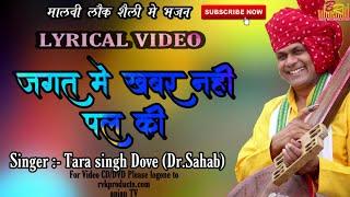 Lyrical Kabir Bhajan :- jagat mai khabar nahi pal ki,, by Tarasingh Dodve (Dr.Sahab)