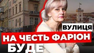 У Львові прийняли важливе рішення: одну з вулиць у центрі назвуть на честь Фаріон | Про яку йдеться?