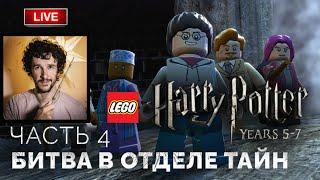 Битва в Отделе Тайн  Lego Гарри Поттер: Годы 5-7 ● Прохождение 4