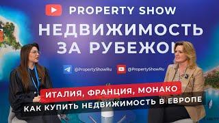Недвижимость в Европе: Италия, Франция, Монако. Интервью на выставке недвижимости.