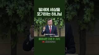 말세에 세상을 포기하는 하나님 | 정동수 목사, 사랑침례교회
