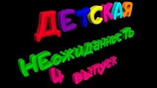 УСТАМИ МЛАДЕНЦА. ЧТО ТАКОЕ ФОРС-МАЖОР, КЛАУСТРОФОБИЯ И ЧИСТОТЕЛ??? ДЕТСКАЯ НЕОЖИДАННОСТЬ.