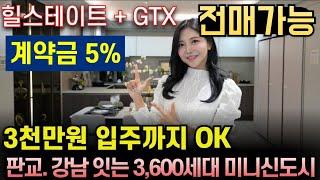 힐스테이트 광주곤지암역 선착순 줍줍 계약금 5% GTX호재 3천만원 입주까지 OK