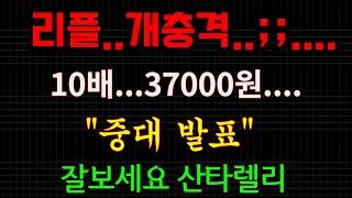 리플...개충격!!....10배....미친상승...중대발표 시작됩니다...(당장 보세요) #리플 #xrp #비트코인