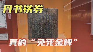 游览北京档案馆，看到了真实的免死金牌，原来免死后还有这个要求【小广遨游中国】