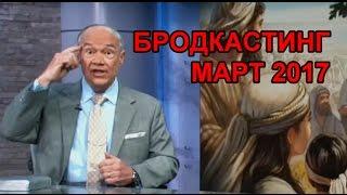 JW Бродкастинг Март 2017. Свидетели Иеговы