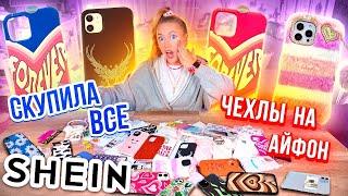 СКУПИЛА ВСЕ ЧЕХЛЫ с SHEIN на iPhone 13 Pro Max  МОЯ КОЛЛЕКЦИЯ Чехлов на Айфон с ШЕИН!