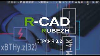 R-CAD v 3.2: новая версия плагина для AutoCAD