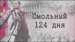 Смольный. В.И. Ленин. 124 дня