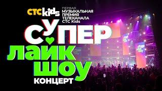  Первая музыкальная премия телеканала СТС Kids «СуперЛайкШоу» ⭐ КОНЦЕРТ