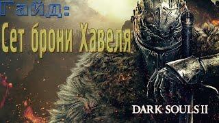 Dark Souls 2. Где найти сет Брони Хавела + Зуб Здракона