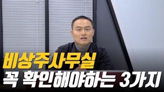 비상주 사무실 꼭 확인해야 하는 3가지