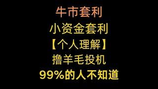 区块链套利交易，小资金薅羊毛投机（个人理解） #ETH  #btc  #套利