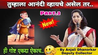 The Power of Positive Thinking By Anjali Dhanorkar Dy. Collector | Motivation Speech | Marathi PRT 2