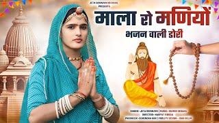 Mala Ro Maniyo Bhajan Wali Dori // माला रो मणियों भजन वाली डोरी //  New bhajan 2024 // Jeta Goswami