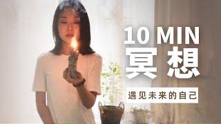 10min吸引法则冥想meditation‍️放下焦虑迷茫，遇见未来的自己