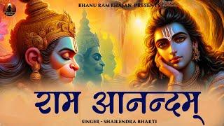 राम आनंदम Ram Anandam | Ram Ji Songs | Ram Ji Ke Bhajan | Bhakti Song