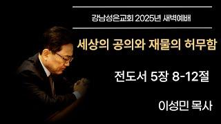 [새벽예배] “세상의 공의와 재물의 허무함” | 전도서 5장 8-12절 | 이성민 담임목사 | 20250617