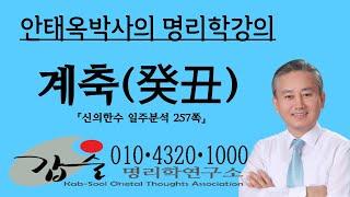 계축(癸丑)일주분석-2(신의한수 일주분석257쪽)-갑술명리학  010 4320 1000 안태옥박사의 운명강의