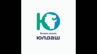 Запись эфира радиостанции "Юлдаш" (Башкортостан, Россия)