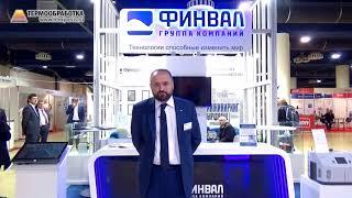 Тимошенко Виталий (ФИНВАЛ Группа компаний / Россия, Москва) о 12-ой выставке Термообработка 2018