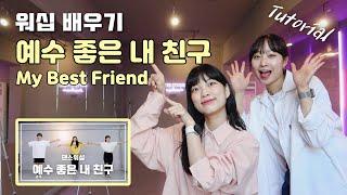 [워십배우기] "예수 좋은 내 친구 (My Best Friend)” Tutorial | Worship Dance | 워십댄스 배우기 | 에르워십 erWORSHIP
