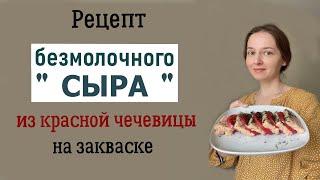 "Сыр" из вареной красной чечевицы. Постный рецепт.