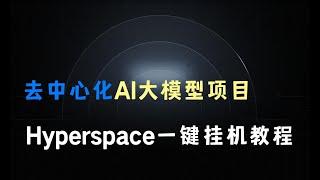 去中心化AI大模型项目，Hyperspace一键挂机撸积分教程