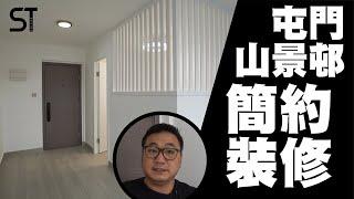 屯門山景 | 公屋裝修 | 住宅裝修 | 深德設計工程公司 | ST Interior Design And Contracting Co. | ST梁師傅 | 梁師傅