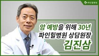 암 환자를 잘 이해하는, 파인힐병원 상담원장 김진삼