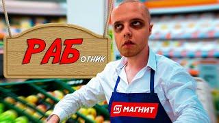 Больше Туда Не Вернусь / Всё О Работе в МАГНИТ /  Мой Опыт Работы В Магнит