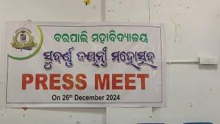 ବରପାଲି ମହାବିଦ୍ୟାଳୟ ସୁବର୍ଣ୍ଣ ଜୟନ୍ତୀ ମହୋତ୍ସବ ପାଳନ ଉପଲକ୍ଷେ ସାମ୍ବାଦିକ ସମିଳନୀ #barpali #college #news