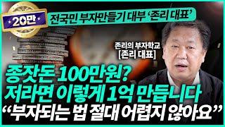 존리 대표ㅣ돈 생길 때마다 여기에 무조건 넣으세요! "저절로 부자가 될 겁니다"(1부)