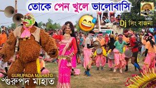 তোকে পেন খুলে ভালোবাসি| Gurupada Mahato Chhou Nach| Comedy Chou Nach | Cho Nach