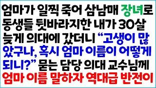 [반전사이다사연] 엄마가 일찍 죽어 삼남매 장녀로 동생들 뒷바라지한 내가 30살 늦게 의대에 갔더니 "고생이 많았구나, 혹시 엄마 이름이 ~/라디오드라마/사연라디오/신청사연